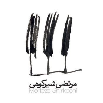 مرتضی شیرکوهی